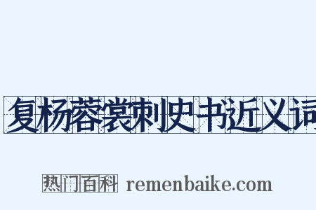 复杨蓉裳刺史书近义词是什么意思的图片